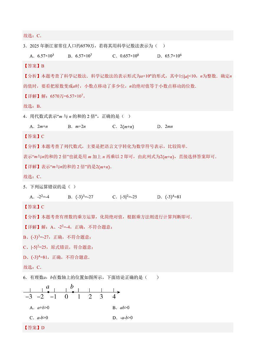 七年级数学上学期期中模拟卷（浙教版2024第1~3章，第4章1~2节，高效培优·强化卷）（全解全析）第2页