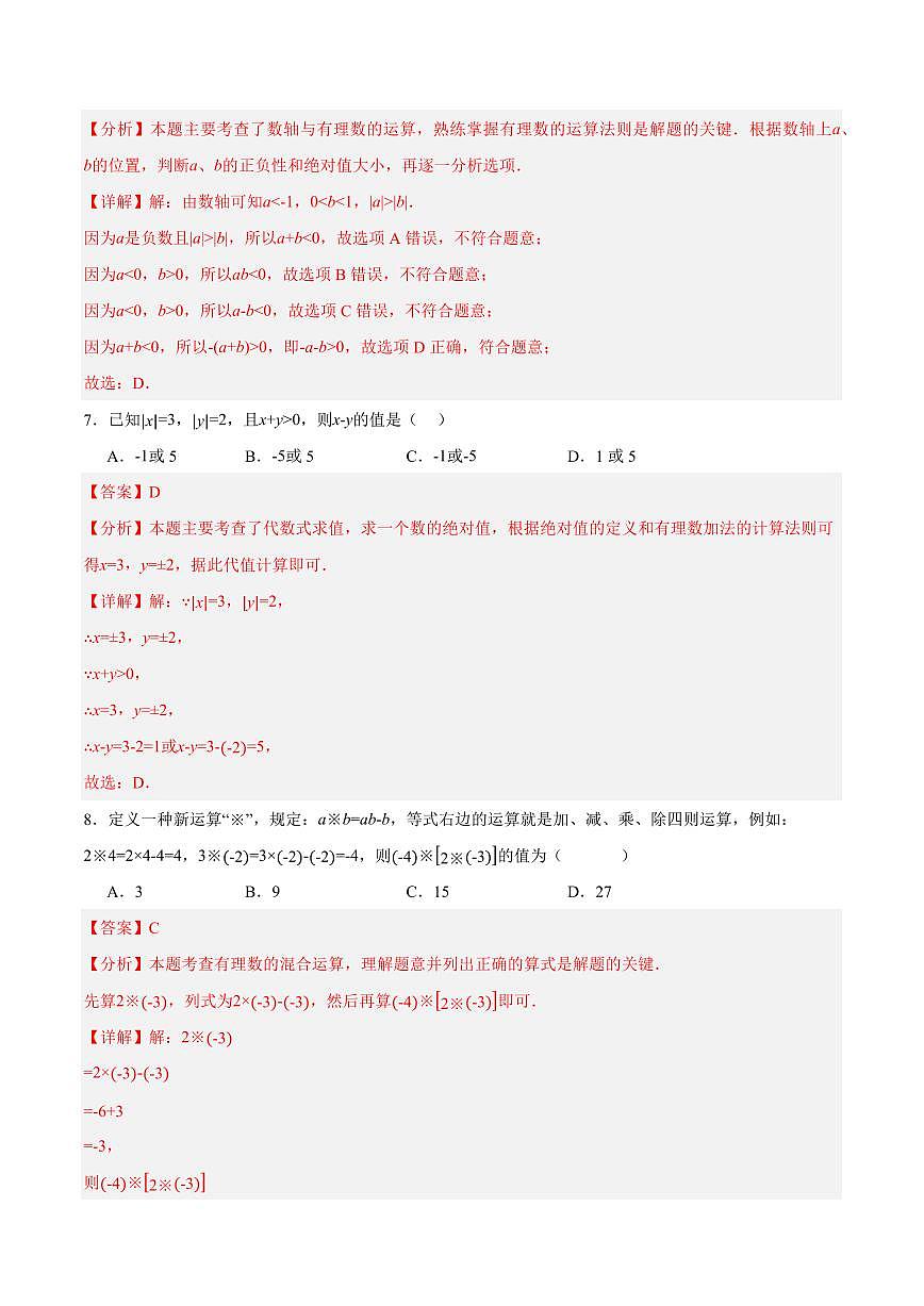 七年级数学上学期期中模拟卷（浙教版2024第1~3章，第4章1~2节，高效培优·强化卷）（全解全析）第3页