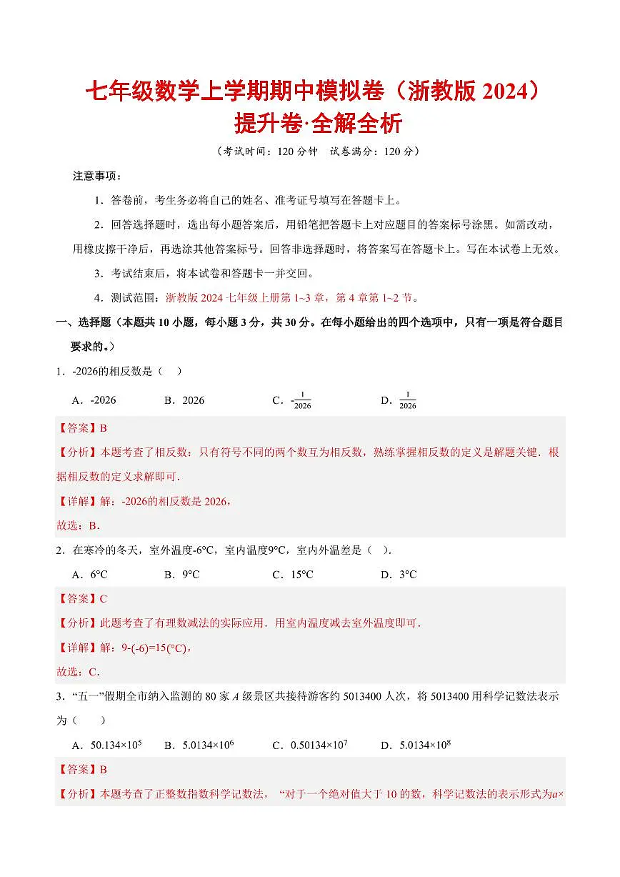 七年级数学上学期期中模拟卷（浙教版2024第1~3章，第4章1~2节，高效培优·提升卷）（全解全析）第1页