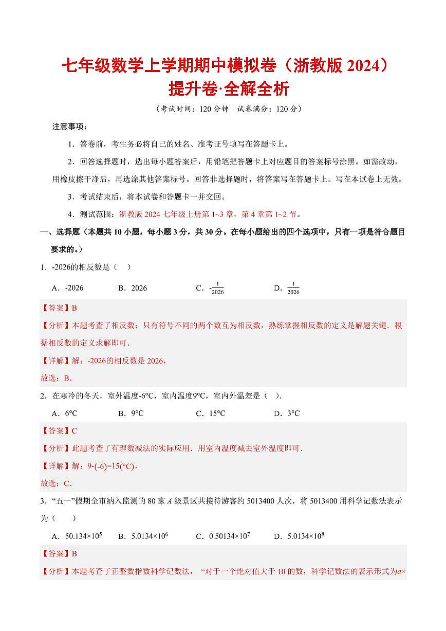 七年级数学上学期期中模拟卷（浙教版2024第1~3章，第4章1~2节，高效培优·提升卷）（全解全析）第1页