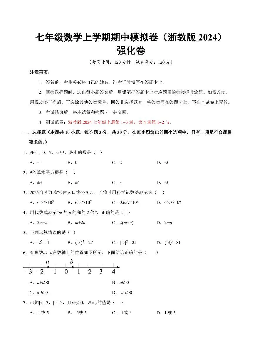 七年级数学上学期期中模拟卷（浙教版2024第1~3章，第4章1~2节，高效培优·强化卷）（考试版A4）第1页