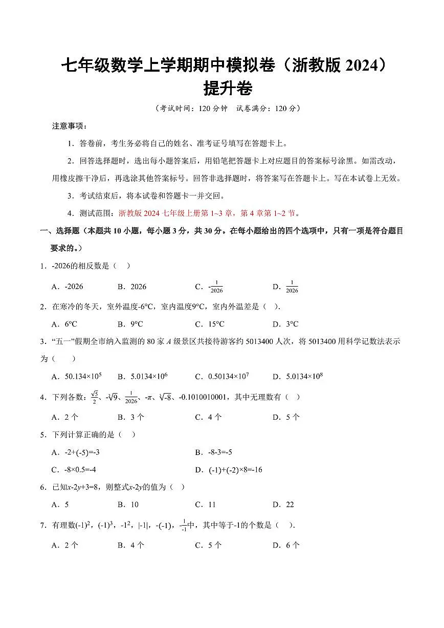 七年级数学上学期期中模拟卷（浙教版2024第1~3章，第4章1~2节，高效培优·提升卷）（考试版A4）第1页