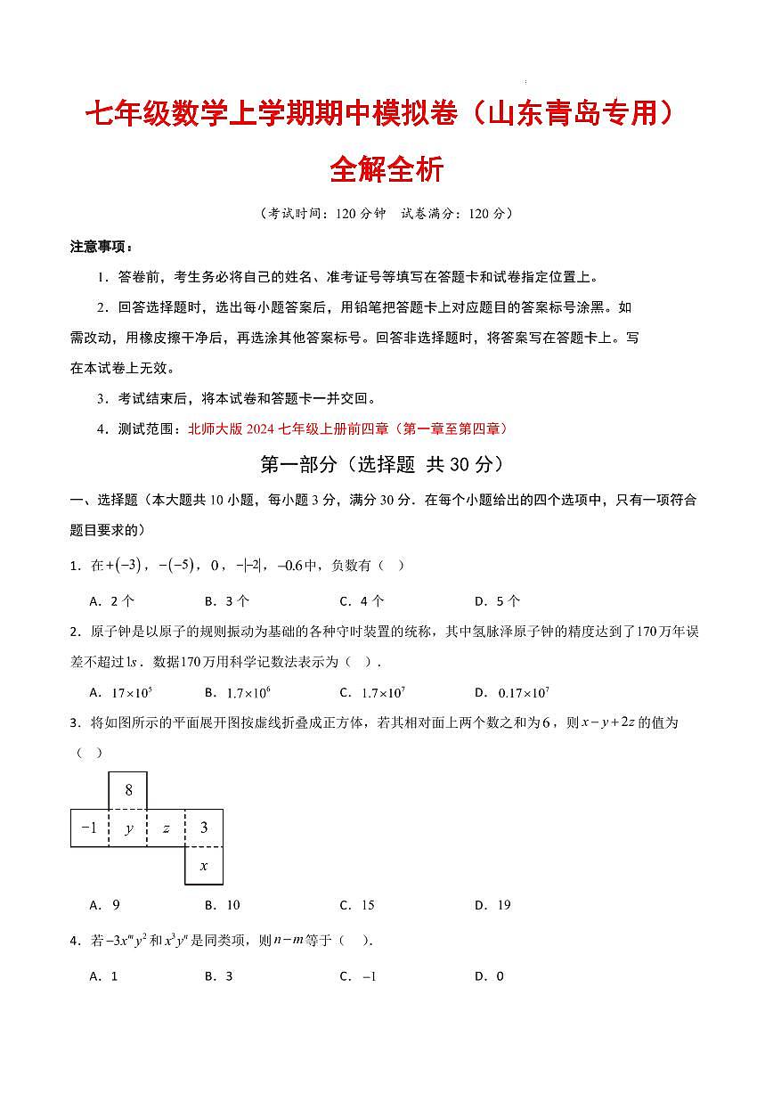 七年级数学期中模拟卷（山东青岛专用，北师大版2024）（考试版A4）第1页