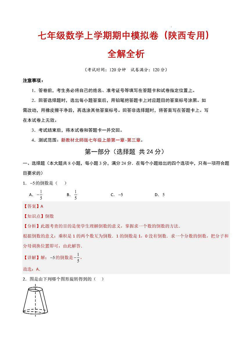 七年级数学期中模拟卷（陕西专用，北师大版2024）（解析版）第1页