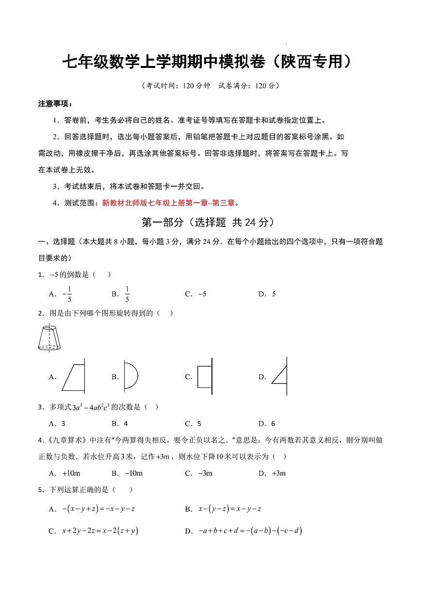七年级数学期中模拟卷【（陕西专用，北师大版2024）测试范围：七年级上册第一章-第三章】（考试版A4）第1页