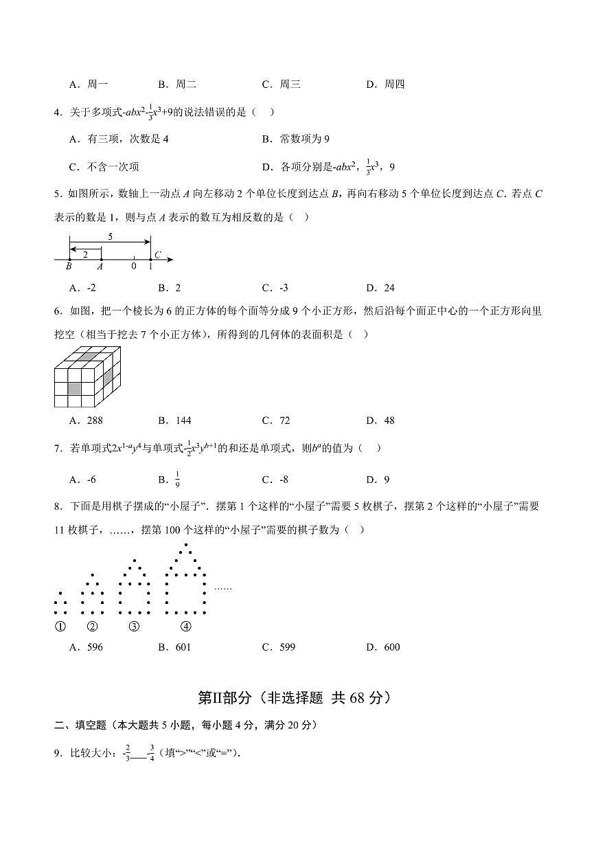 七年级数学期中模拟卷【测试范围：四川成都专用，新教材北师大版七上第1~3章】（考试版A4）第2页