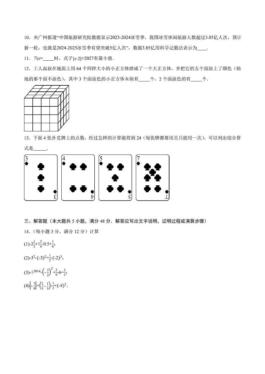 七年级数学期中模拟卷【测试范围：四川成都专用，新教材北师大版七上第1~3章】（考试版A4）第3页