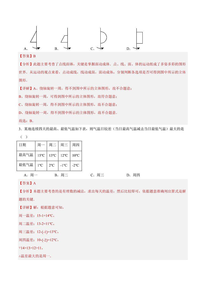 七年级数学期中模拟卷（四川成都专用，新教材北师大版）（全解全析）第2页