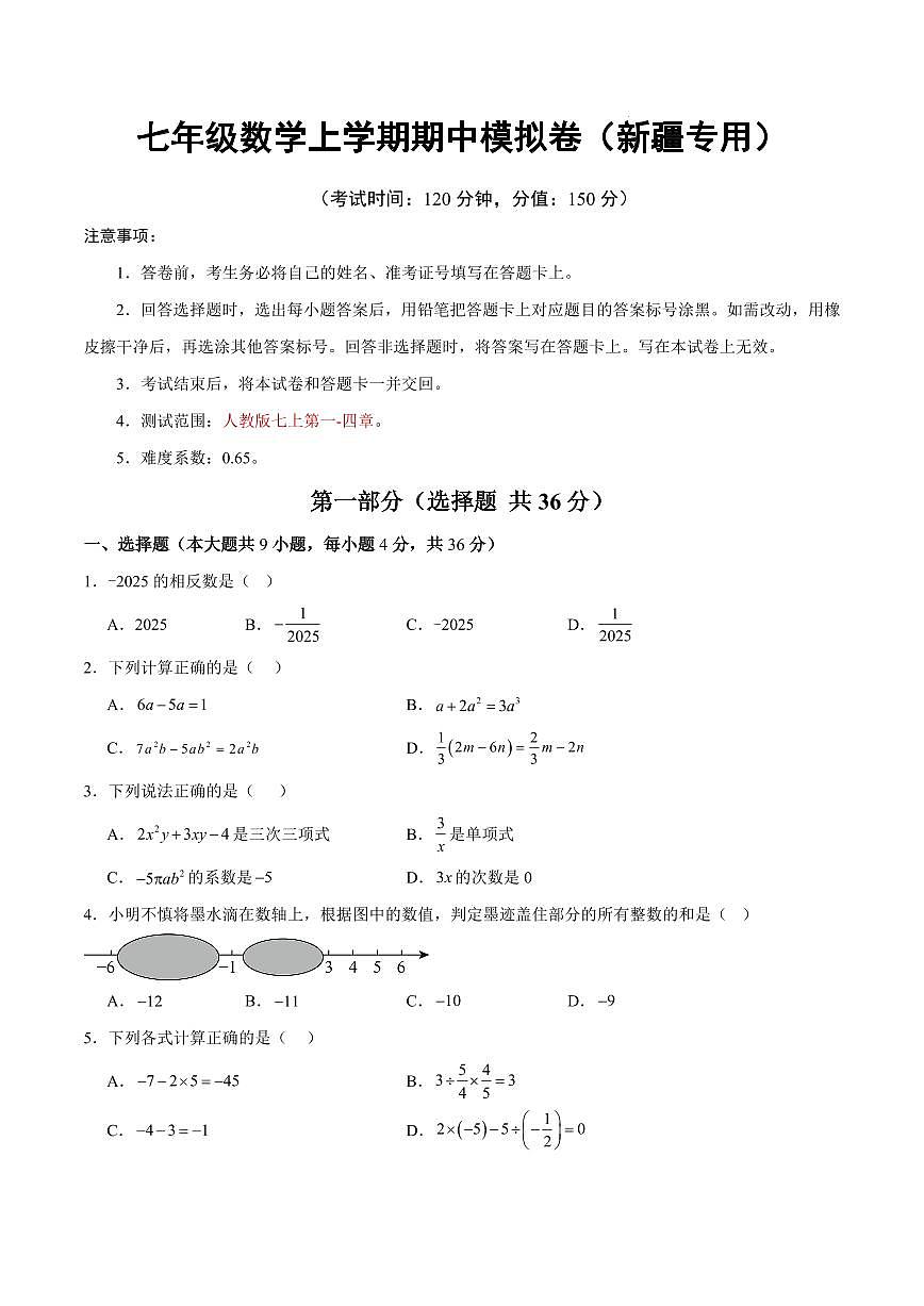 七年级数学期中模拟卷【新疆专用，测试范围：人教版2024，七上第一~四章】（考试版）第1页