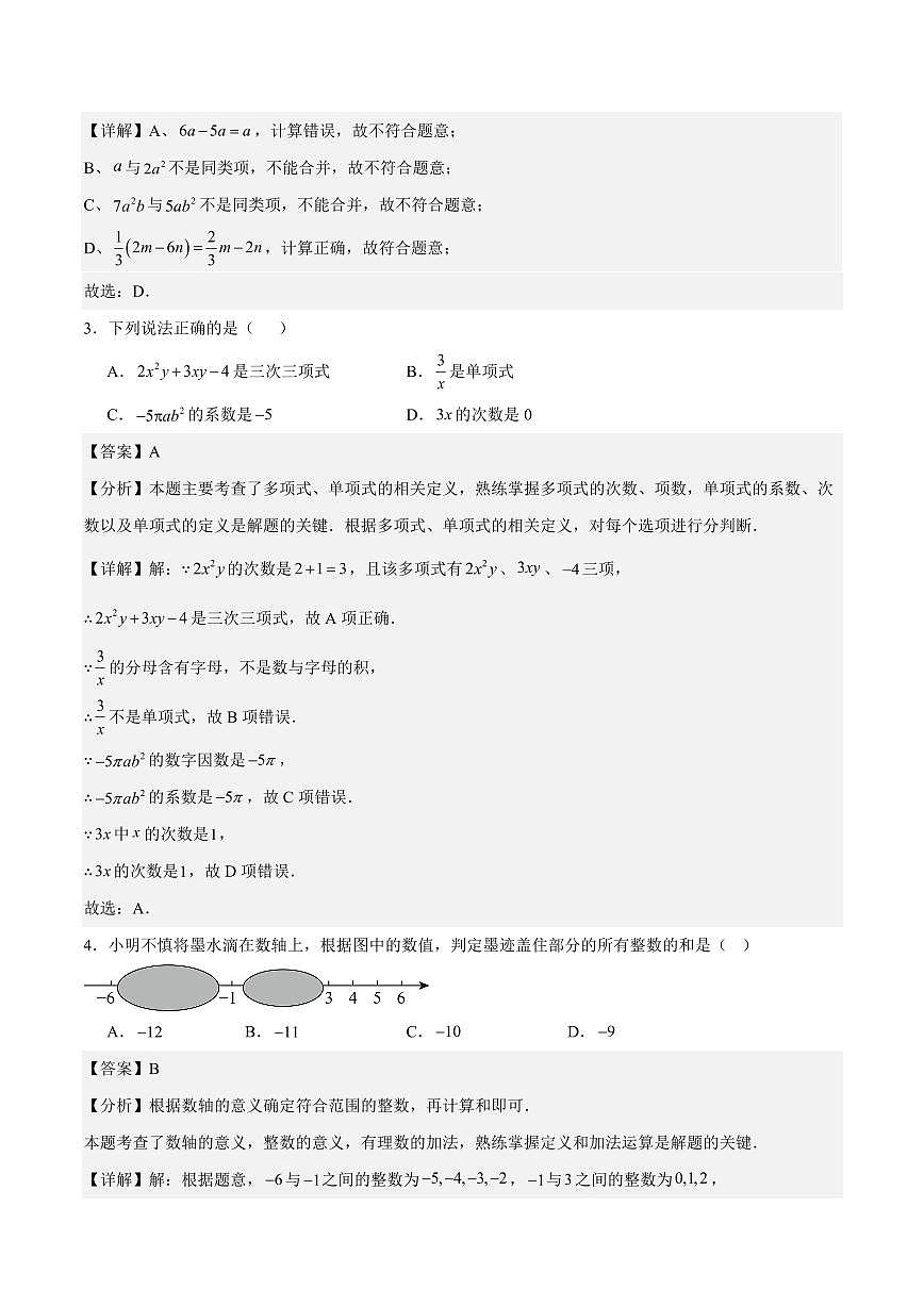 七年级数学期中模拟卷（新疆专用，人教版2024）（全解全析）第2页