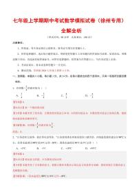 2025-2026学年七年级数学上学期期中模拟卷试题及答案（徐州专用，苏科版2024）