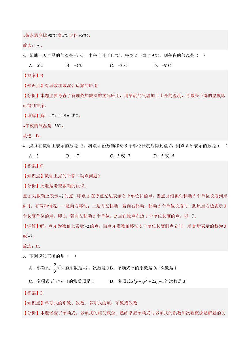 七年级数学上学期期中考试模拟卷（徐州专用，新教材苏科版）（全解全析）第2页