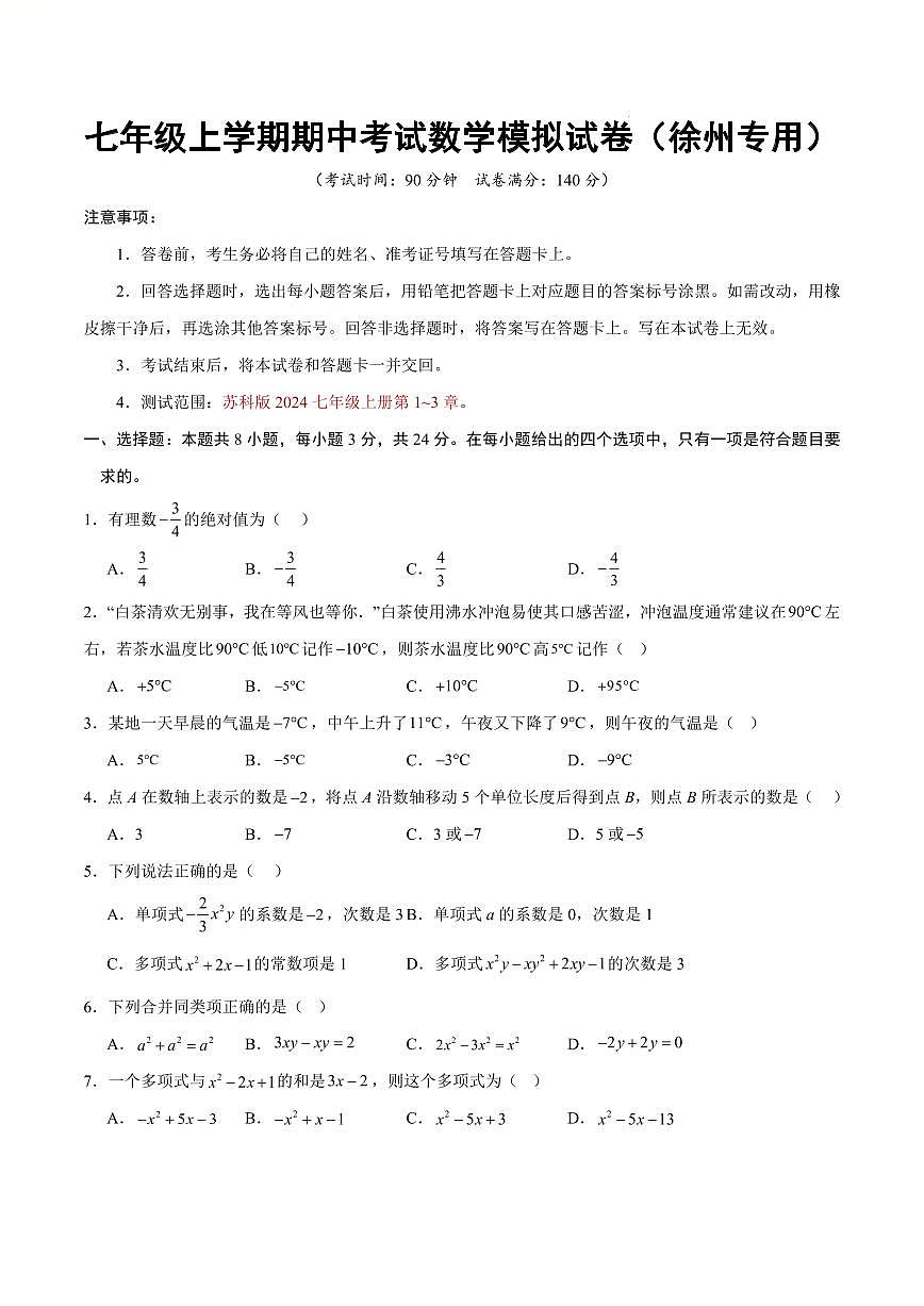 七年级数学上学期期中考试模拟卷【测试范围：徐州专用，新教材苏科版第1章~第3章】（考试版）第1页