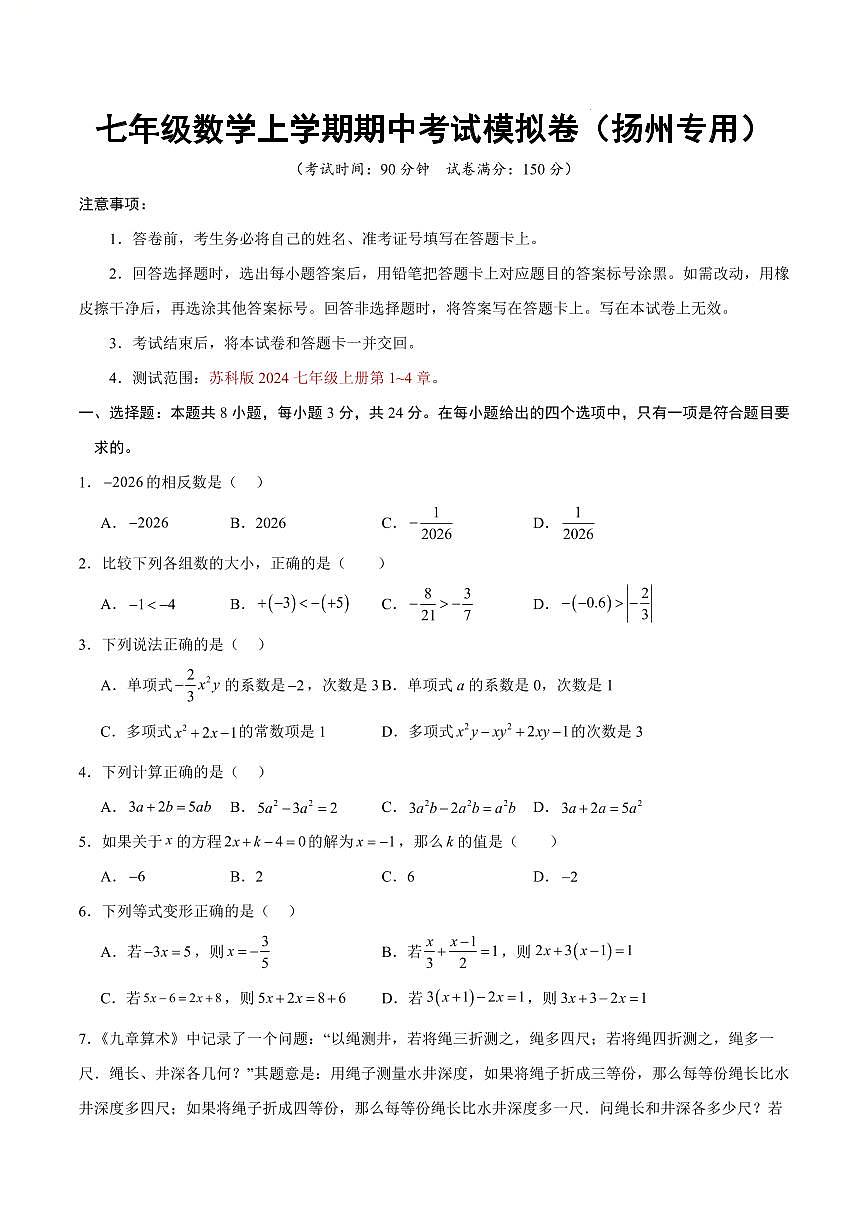 七年级数学上学期期中考试模拟卷【测试范围：扬州专用，新教材苏科版第1章~第4章】（考试版）第1页