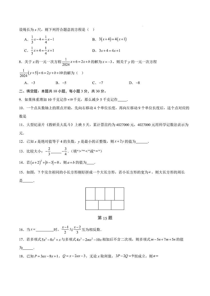 七年级数学上学期期中考试模拟卷【测试范围：扬州专用，新教材苏科版第1章~第4章】（考试版）第2页