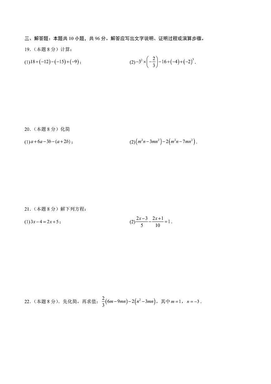 七年级数学上学期期中考试模拟卷【测试范围：扬州专用，新教材苏科版第1章~第4章】（考试版）第3页