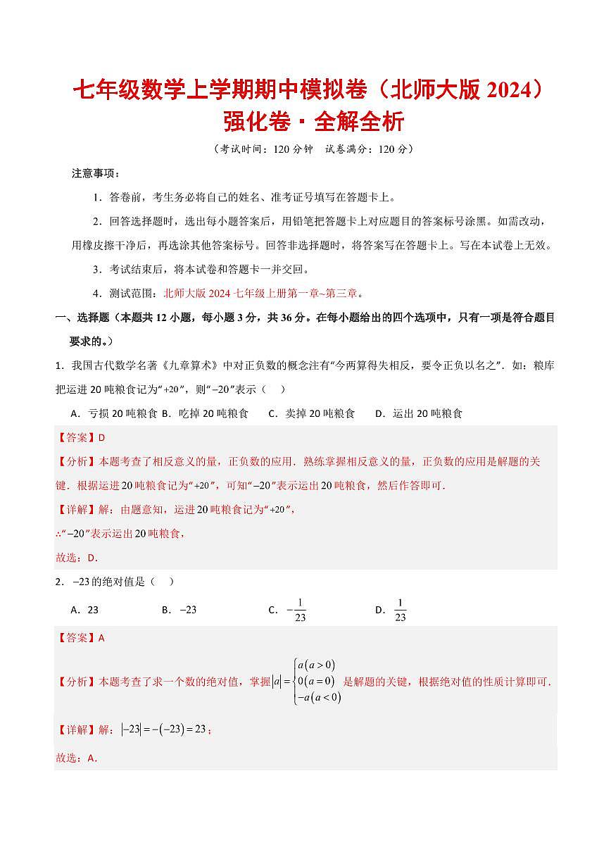 七年级数学上学期期中模拟卷（北师大版2024，高效培优强化卷）（全解全析）第1页