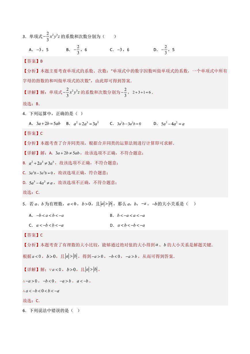 七年级数学上学期期中模拟卷（北师大版2024，高效培优强化卷）（全解全析）第2页
