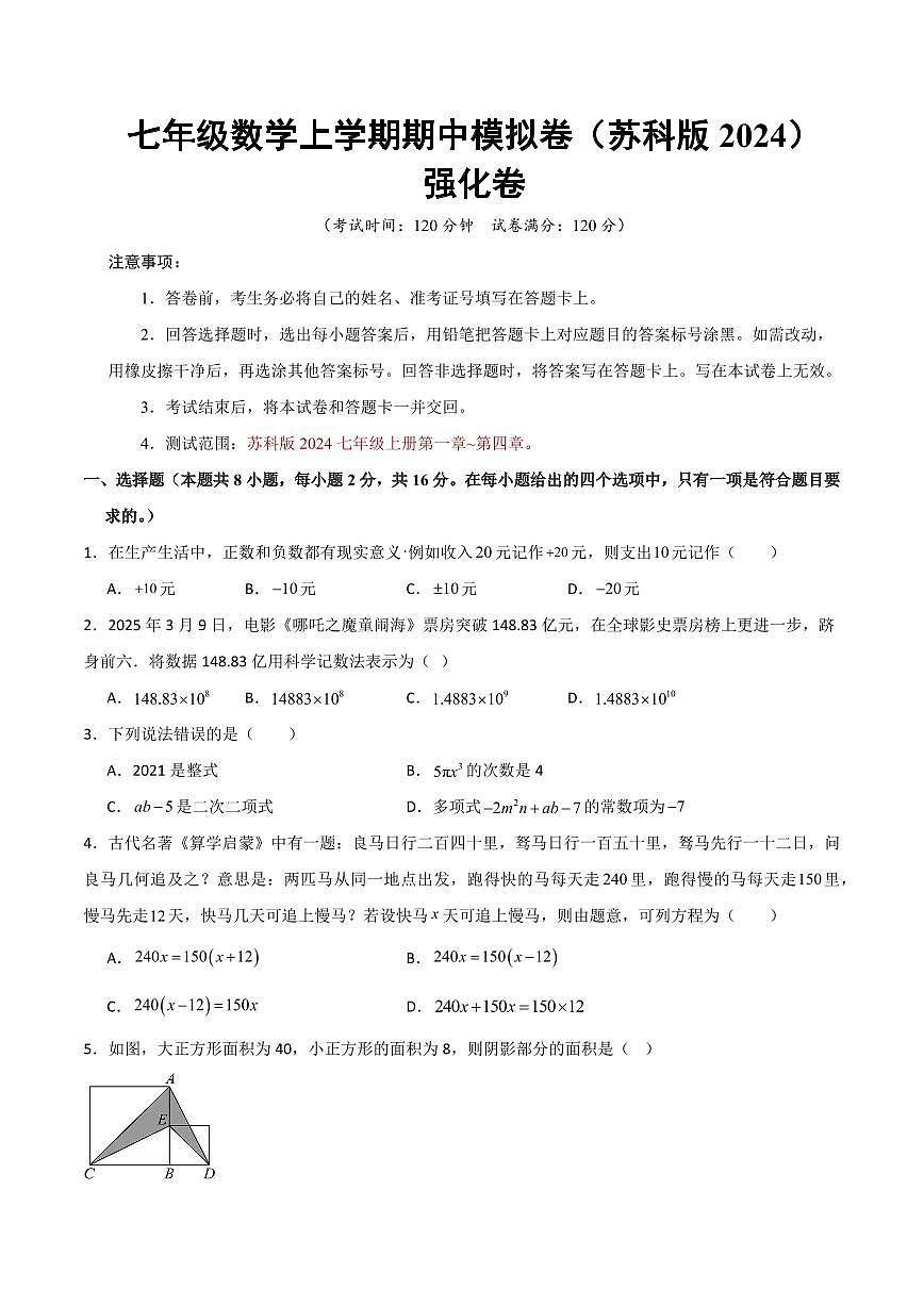 七年级数学上学期期中模拟卷（苏科版2024第1~4章，高效培优·强化卷）（考试版A4）第1页