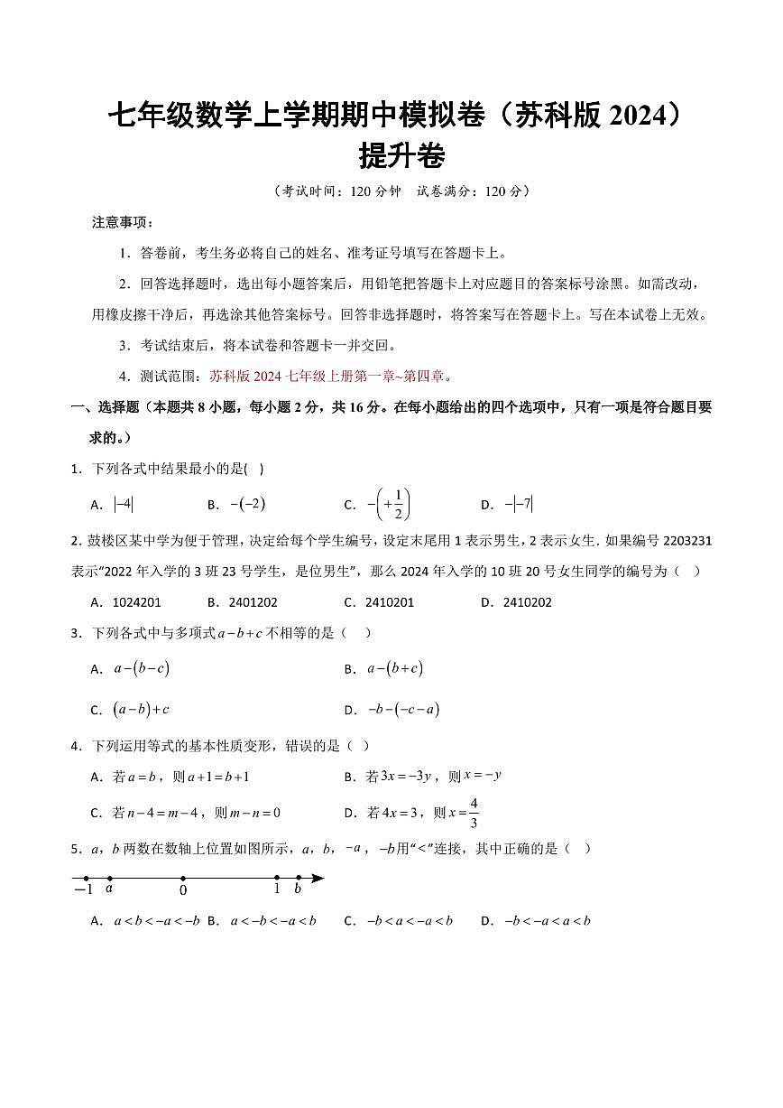 七年级数学上学期期中模拟卷（苏科版2024第1~4章，高效培优·提升卷）（考试版A4）第1页