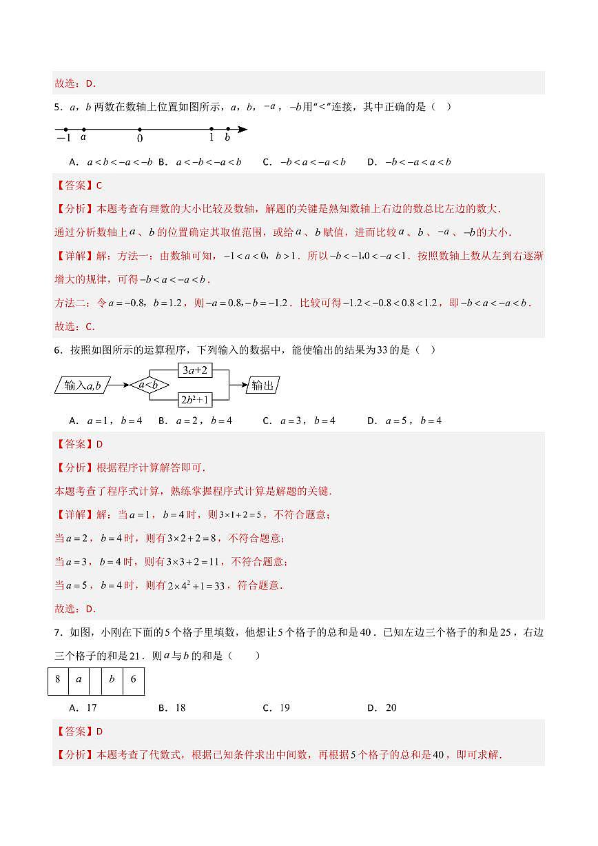 七年级数学上学期期中模拟卷（苏科版2024，高效培优提升卷）（全解全析）第3页