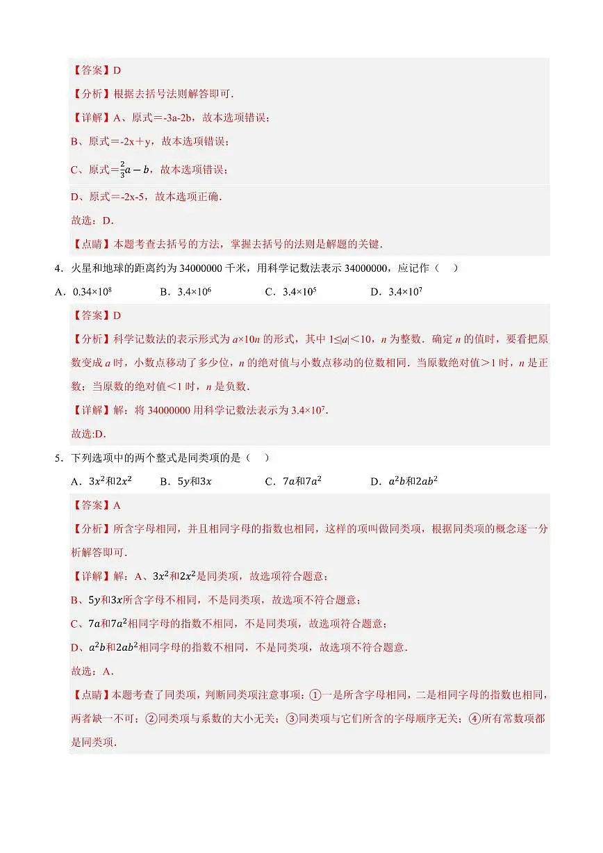 七年级数学上学期期中模拟卷02（苏科版2024）（解析版）第2页