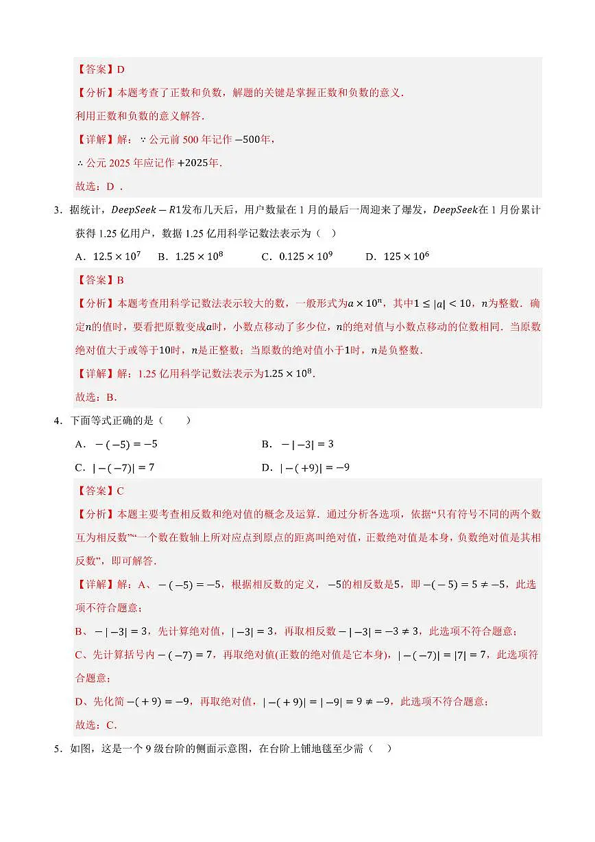 七年级数学上学期期中模拟卷01（苏科版2024）（解析版）第2页