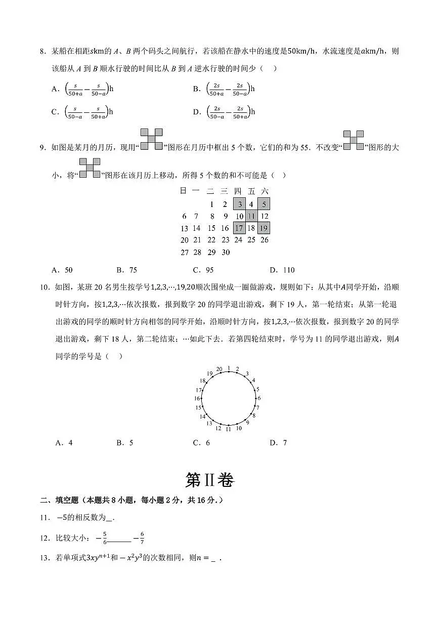 七年级数学上学期期中模拟卷02（苏科版2024）（原卷版）第2页