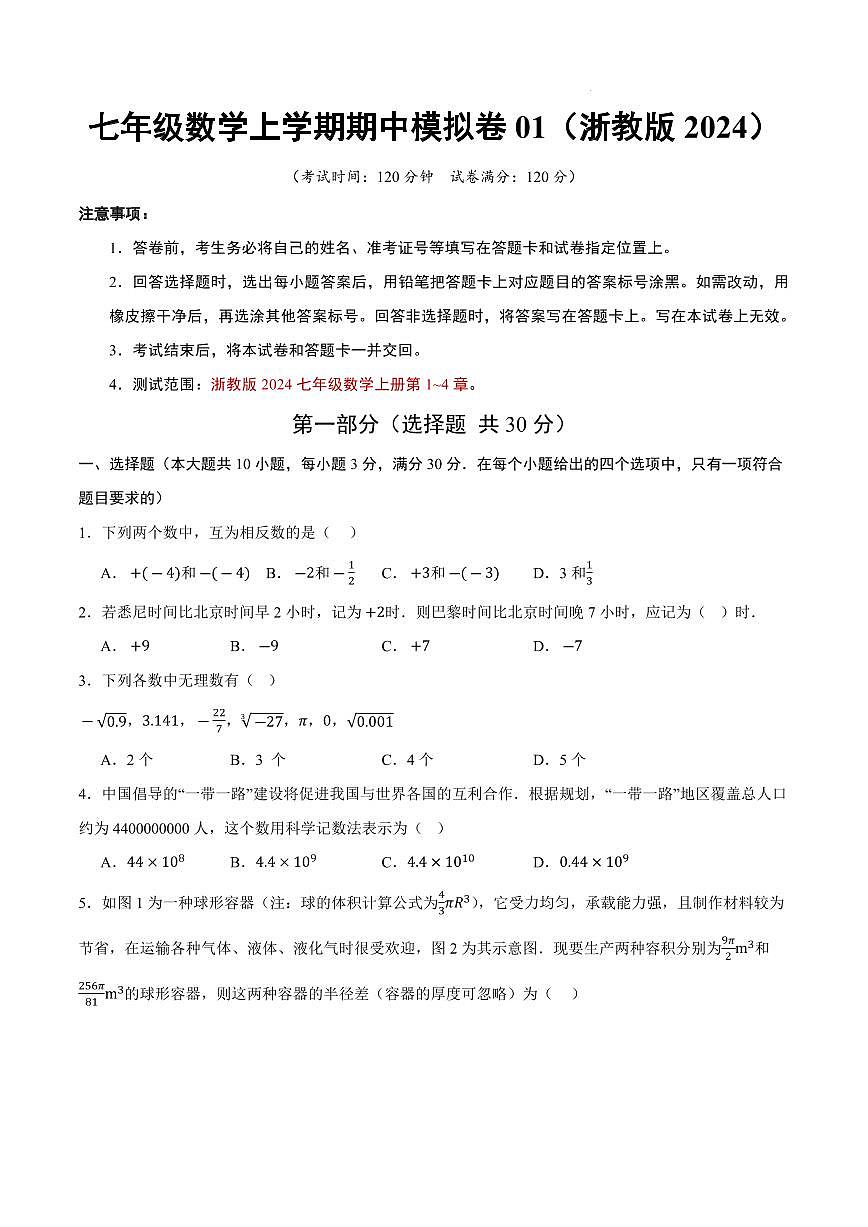 七年级数学期中模拟卷01【测试范围：新教材浙教版七上第1~4章】（考试版A4）第1页
