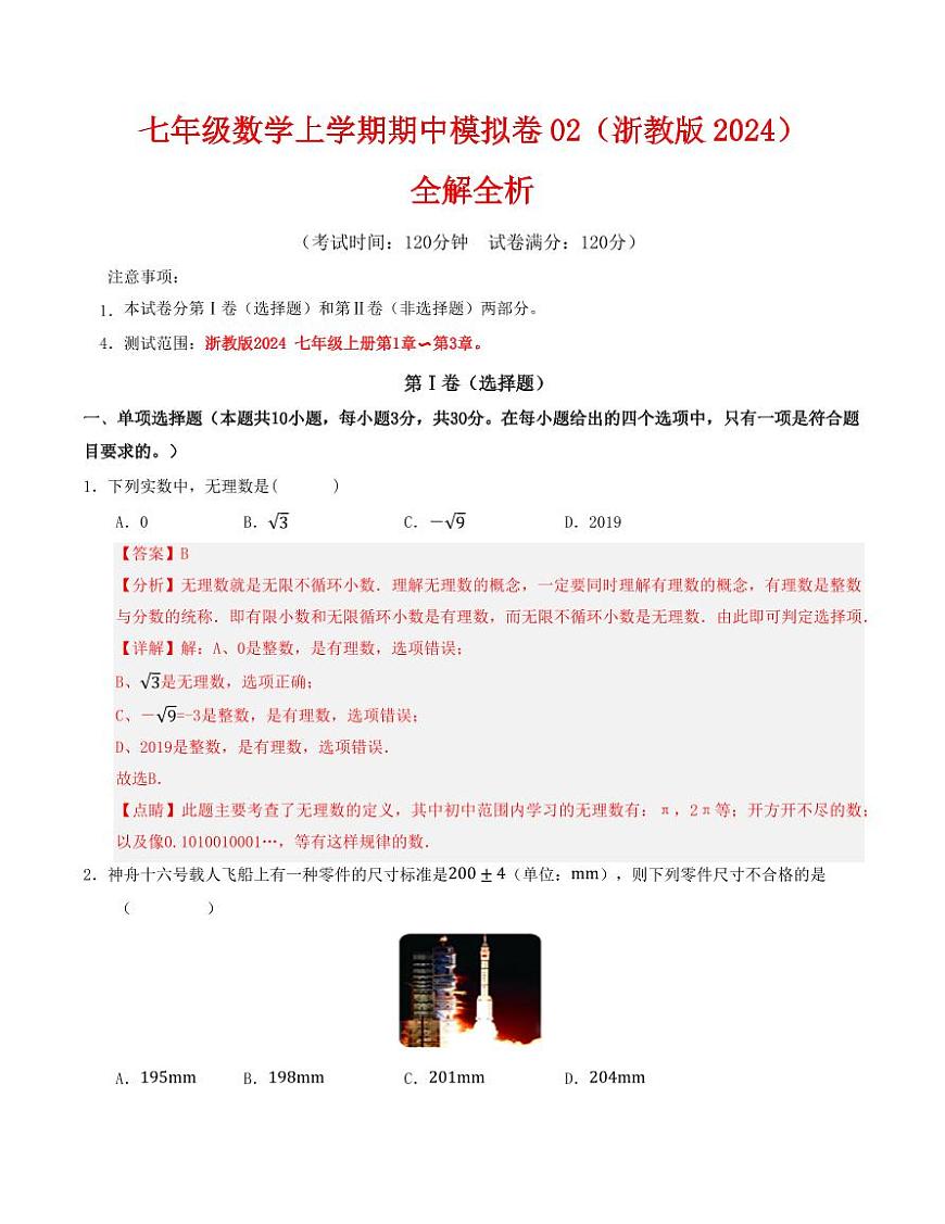 七年级数学上学期期中模拟卷02（浙教版2024）（解析版）第1页