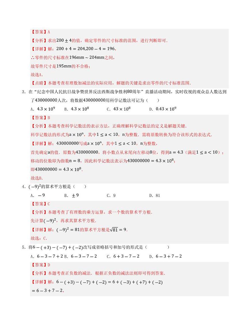 七年级数学上学期期中模拟卷02（浙教版2024）（解析版）第2页