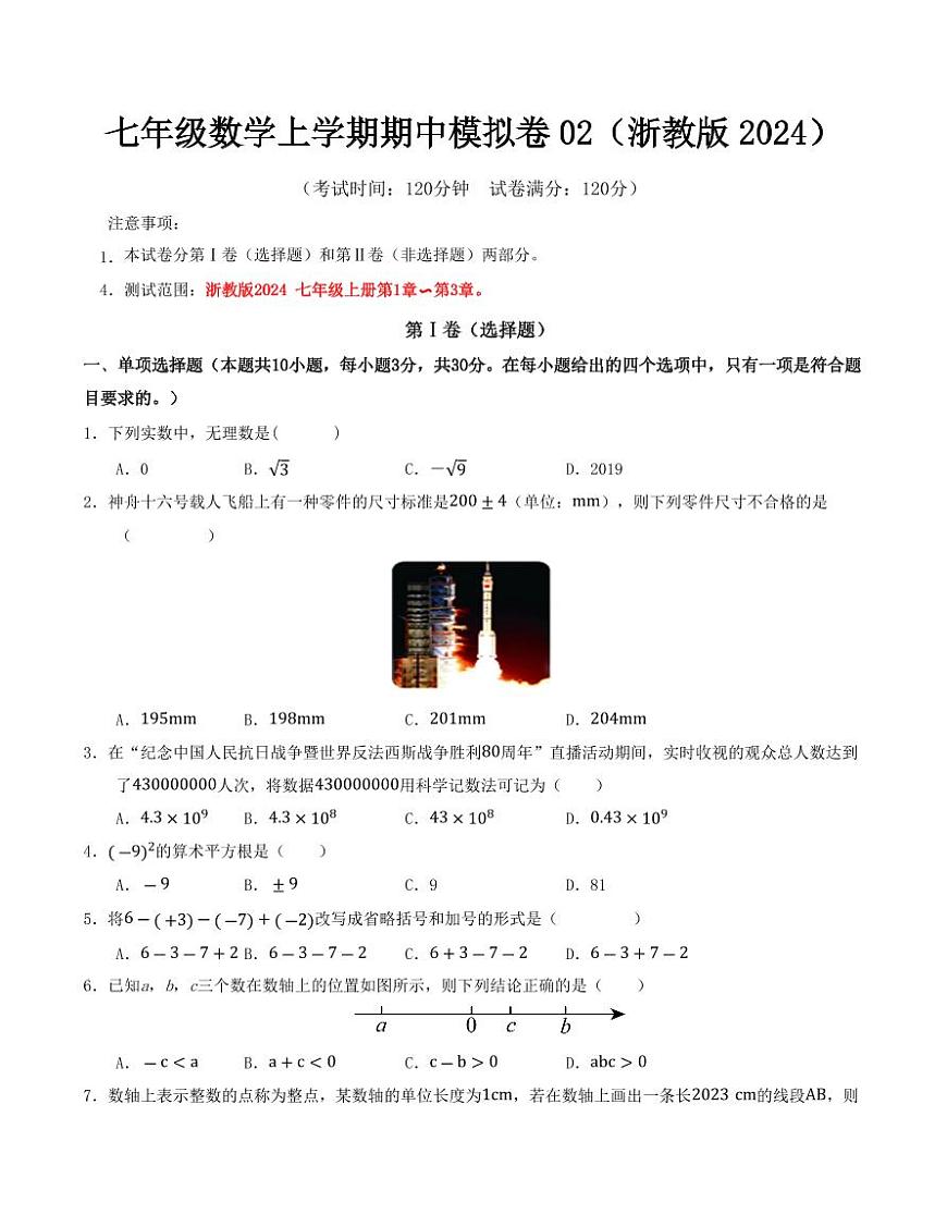 七年级数学上学期期中模拟卷02（浙教版2024）（原卷版）第1页