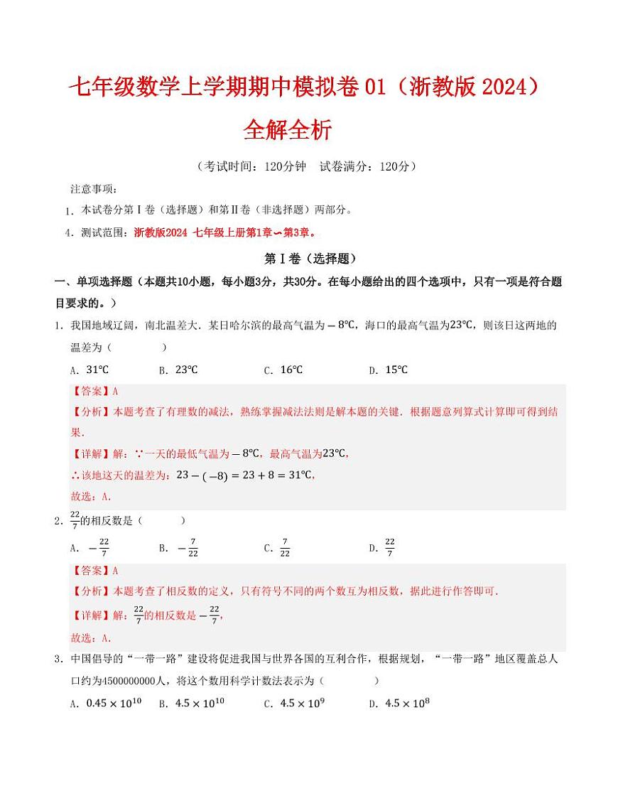 七年级数学上学期期中模拟卷01（浙教版2024）（解析版）第1页