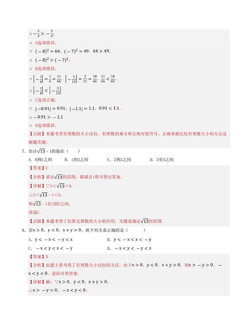七年级数学上学期期中模拟卷01（浙教版2024）（解析版）第3页