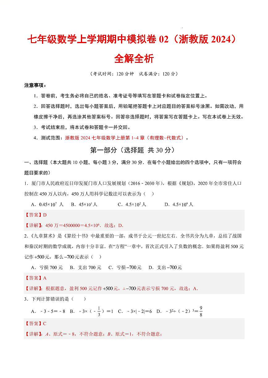 七年级数学上学期期中模拟卷02（全解全析）（新教材浙教版）第1页