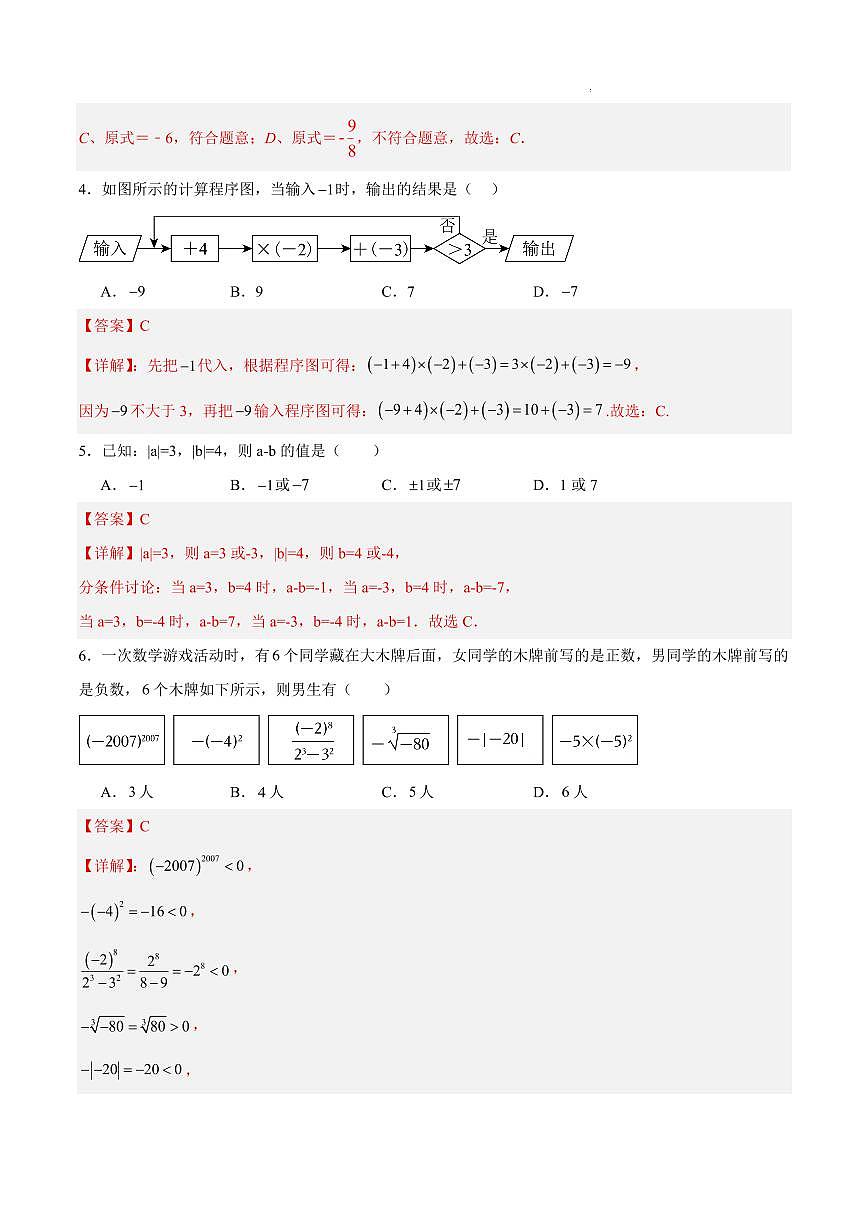 七年级数学上学期期中模拟卷02（全解全析）（新教材浙教版）第2页