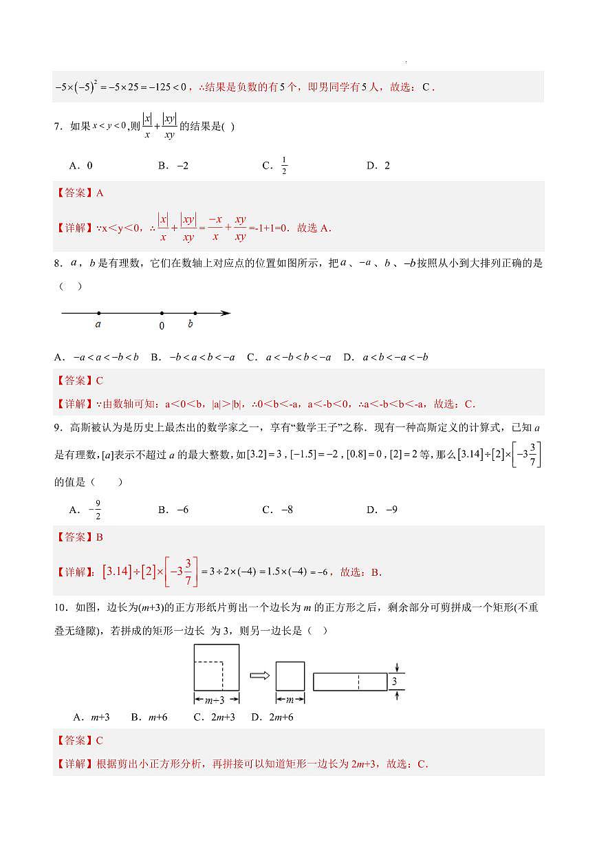 七年级数学上学期期中模拟卷02（全解全析）（新教材浙教版）第3页