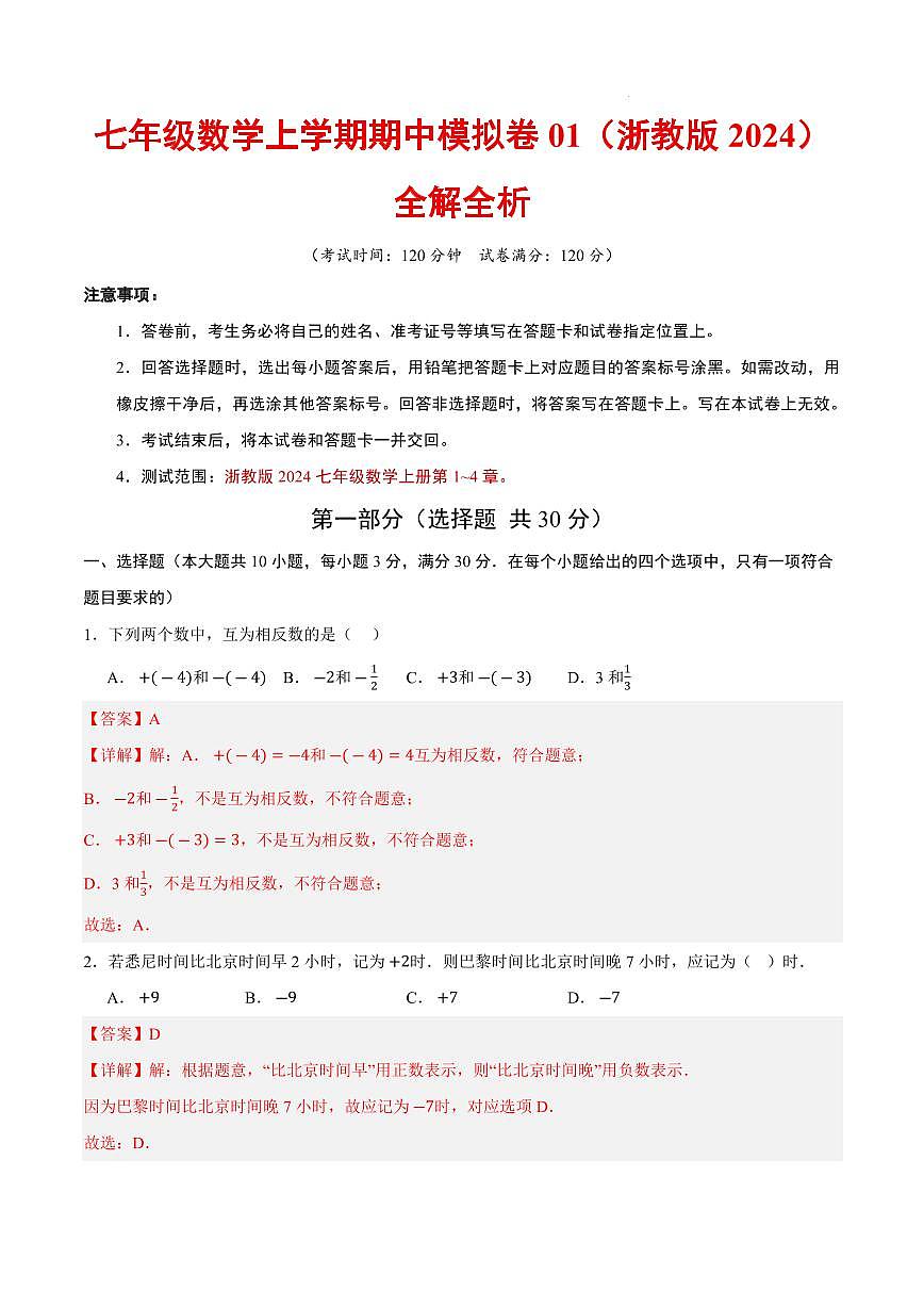 七年级数学期中模拟卷01（全解全析）（新教材浙教版）第1页