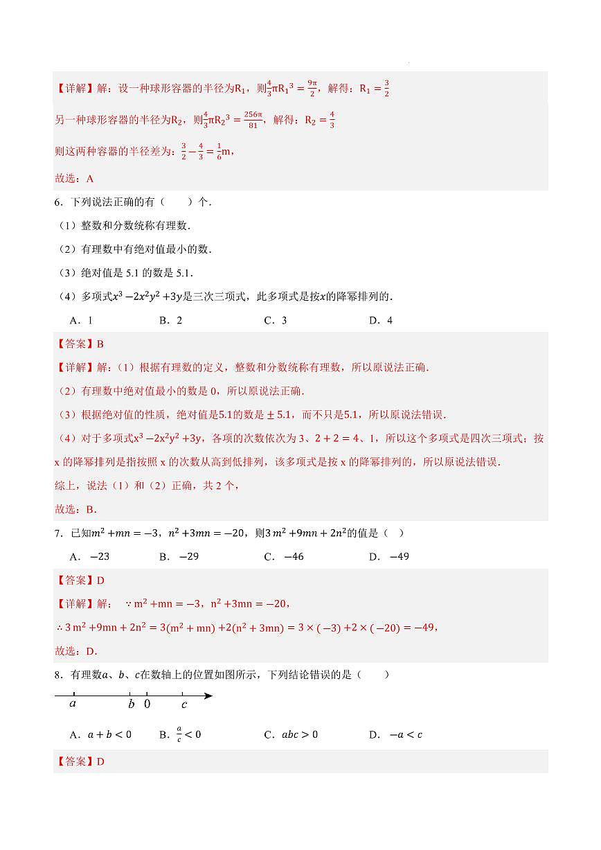 七年级数学期中模拟卷01（全解全析）（新教材浙教版）第3页