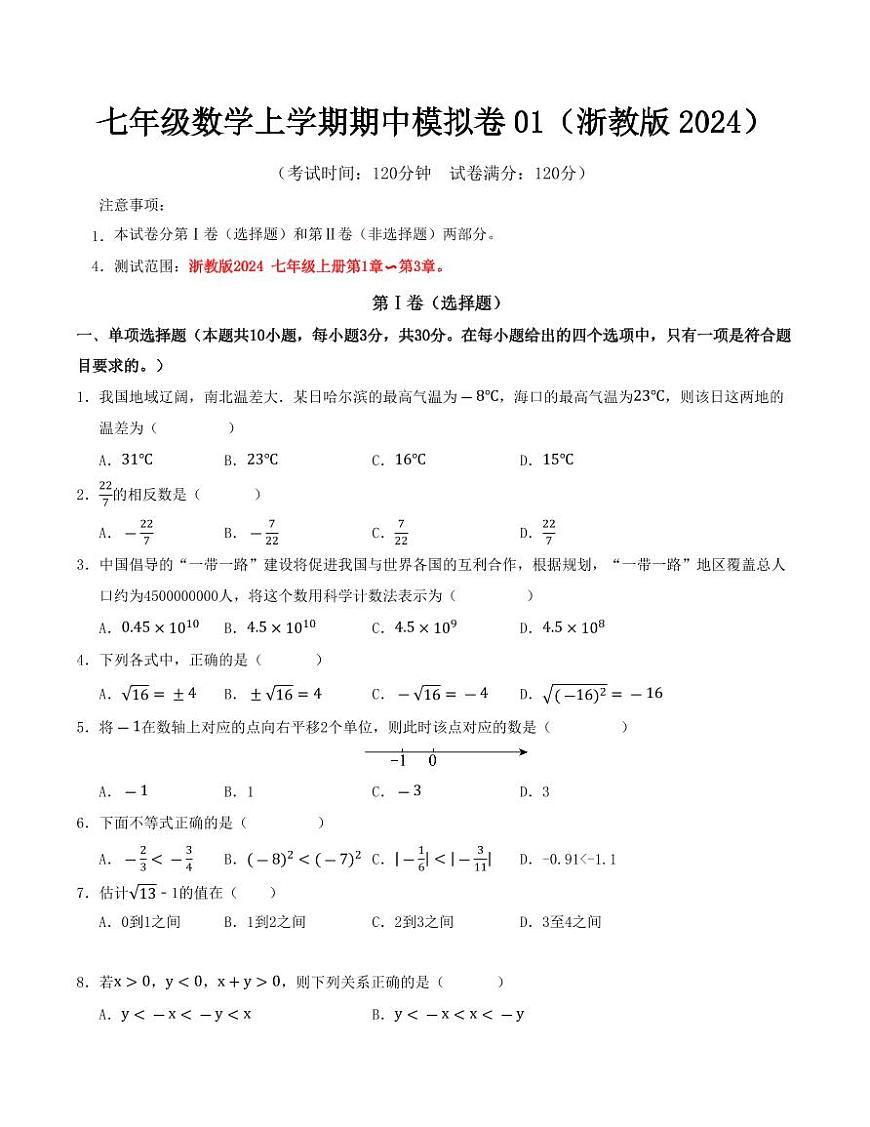 七年级数学上学期期中模拟卷01（浙教版2024）（原卷版）第1页