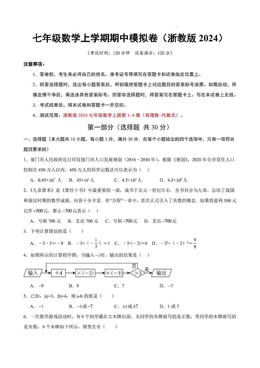 七年级数学期中模拟卷02【测试范围：新教材浙教版七上第1~4章】（考试版A4）第1页