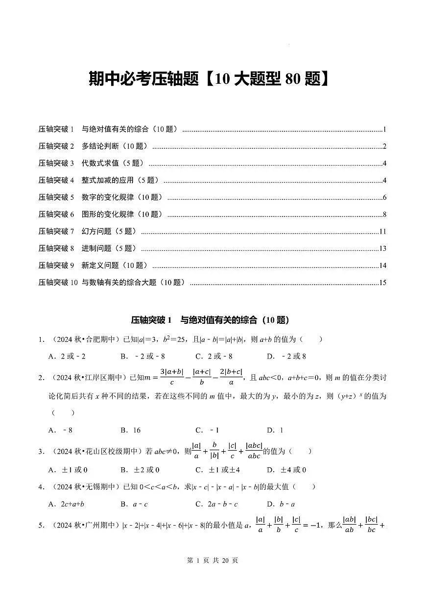 七上数学期中必考压轴题【10大题型80题】（人教版新教材）（原卷版）第1页