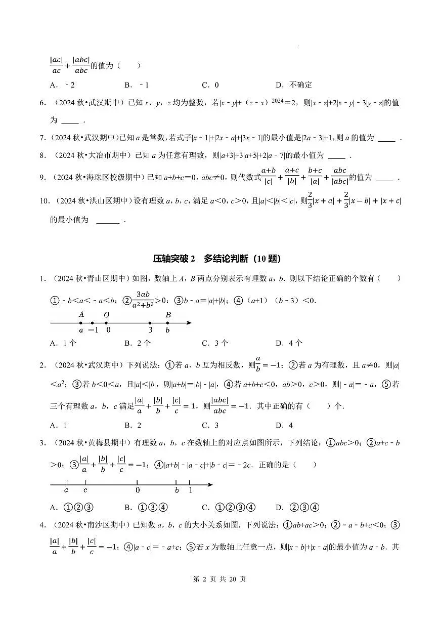 七上数学期中必考压轴题【10大题型80题】（人教版新教材）（原卷版）第2页