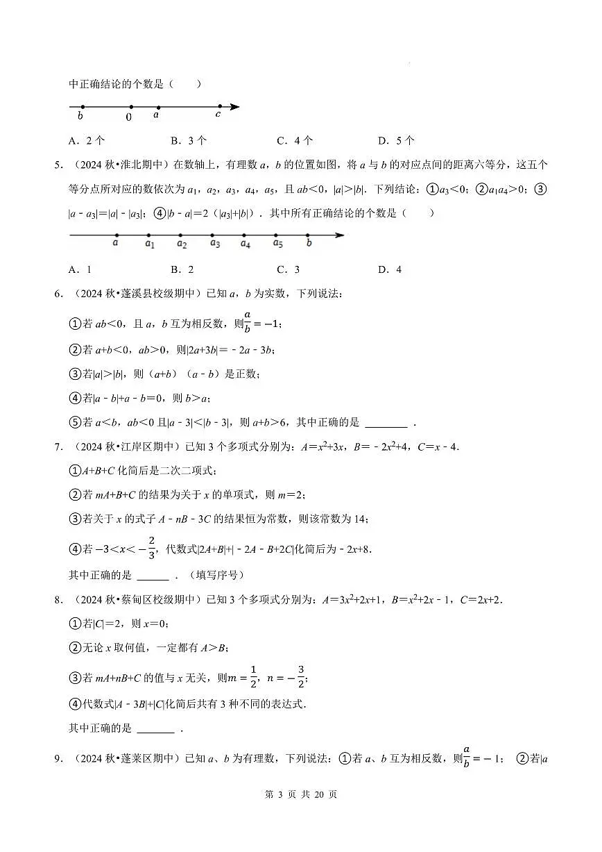 七上数学期中必考压轴题【10大题型80题】（人教版新教材）（原卷版）第3页