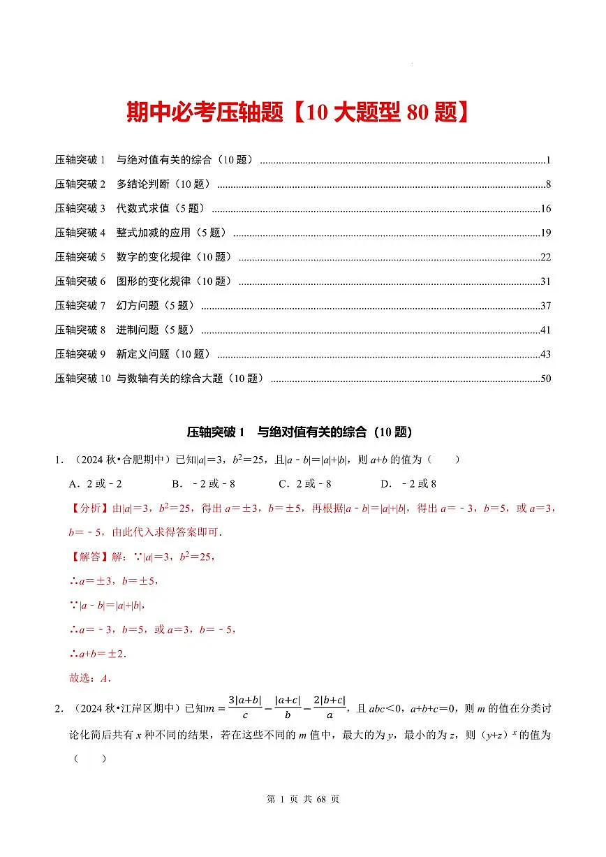 七上数学期中必考压轴题【10大题型80题】（必考点分类集训）（人教版新教材）（解析版）第1页