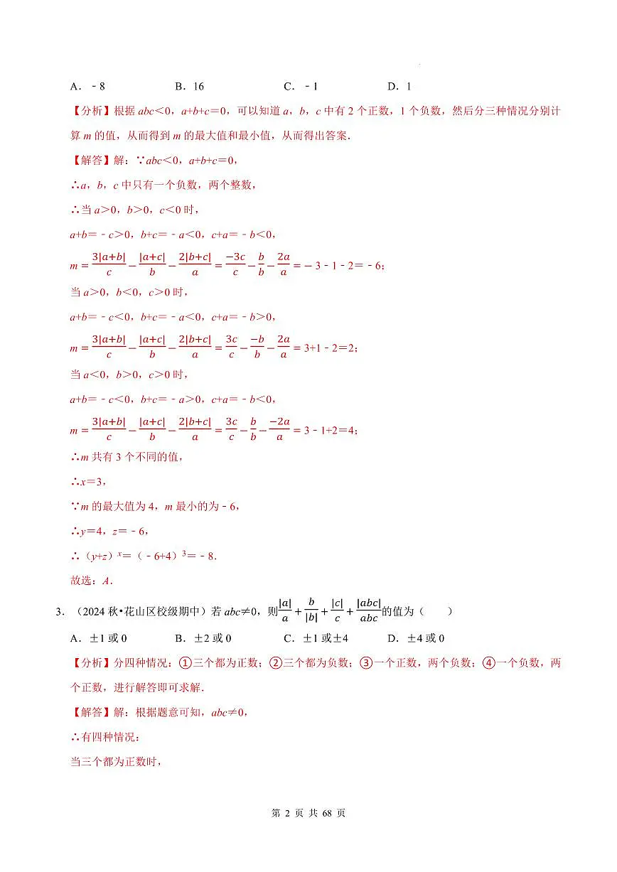 七上数学期中必考压轴题【10大题型80题】（必考点分类集训）（人教版新教材）（解析版）第2页