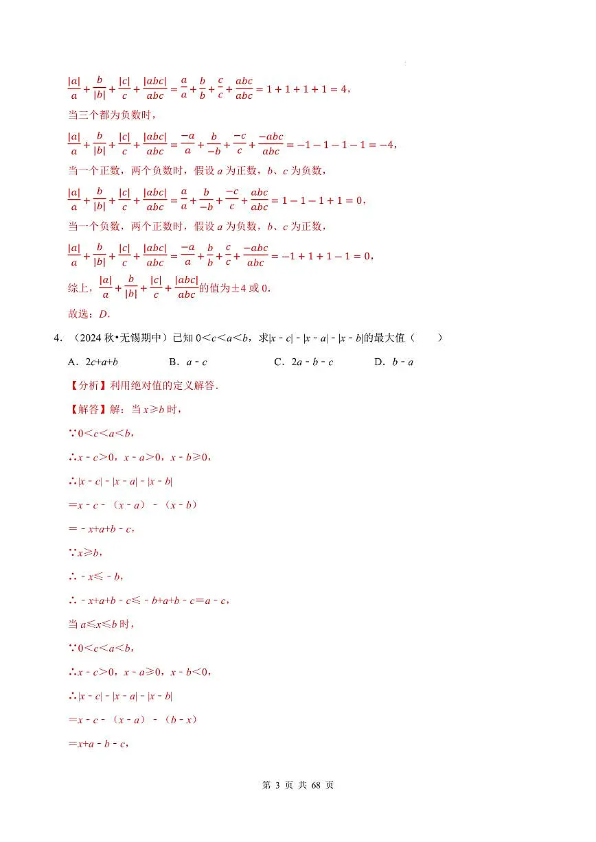 七上数学期中必考压轴题【10大题型80题】（必考点分类集训）（人教版新教材）（解析版）第3页