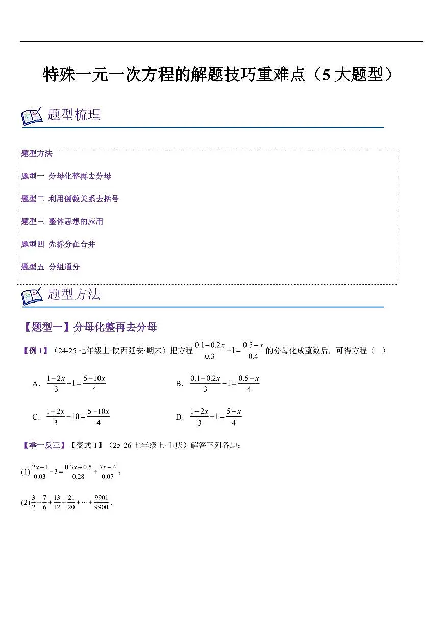 特殊一元一次方程的解题技巧重难点（5大题型）（原卷版）第1页