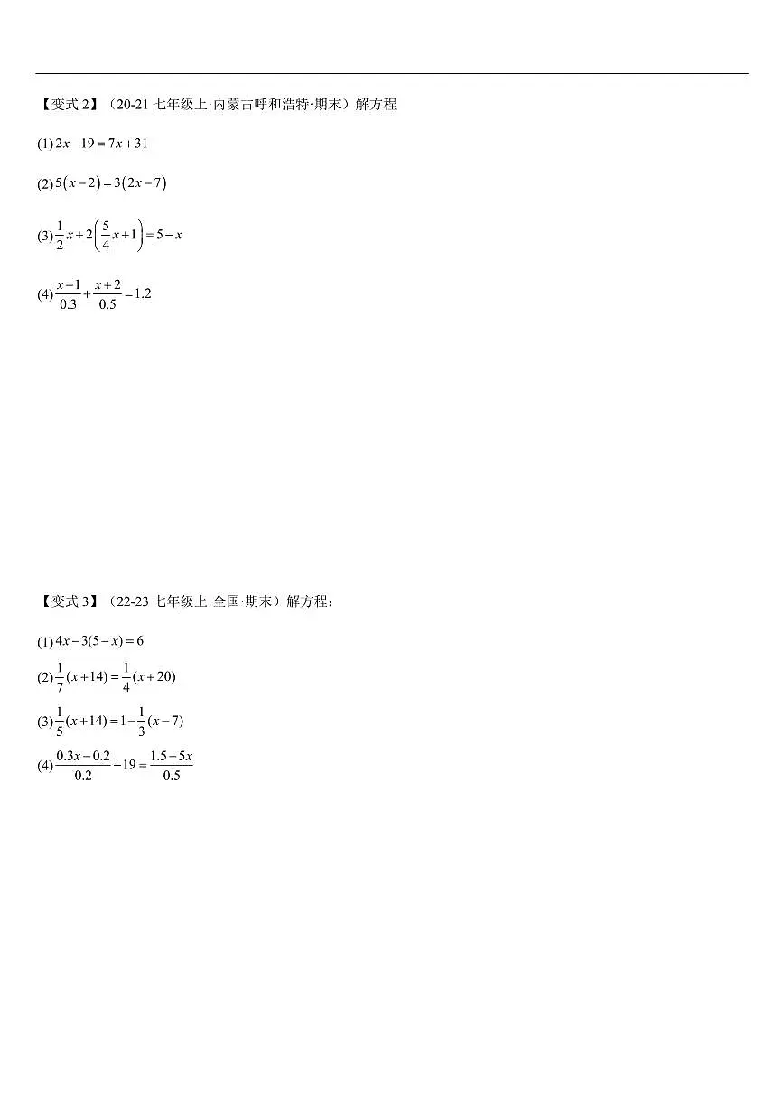 特殊一元一次方程的解题技巧重难点（5大题型）（原卷版）第2页