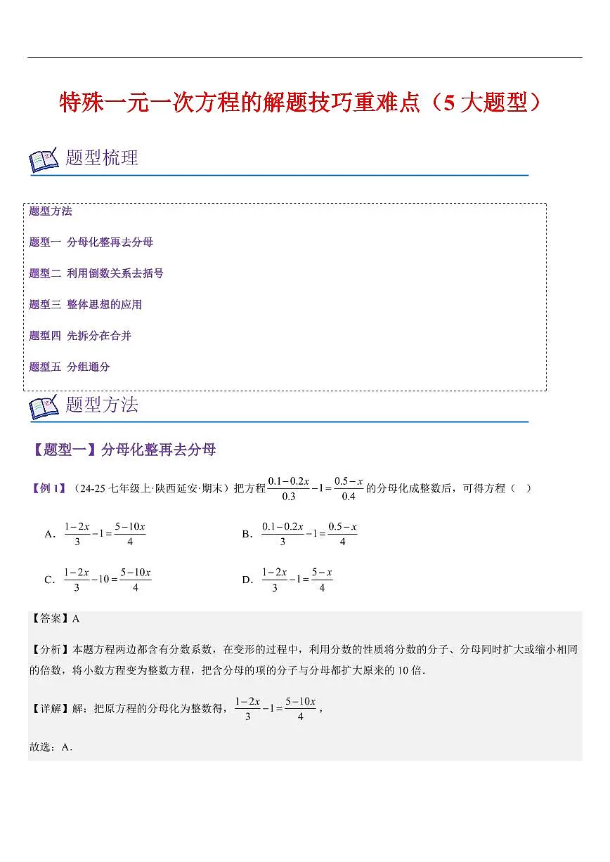 特殊一元一次方程的解题技巧重难点（5大题型）（解析版）第1页